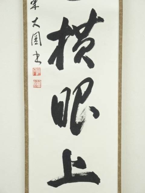 道具 ] - 道具 大圓筆 「眉毛横眼上」一行書 肉筆紙本掛軸（共箱